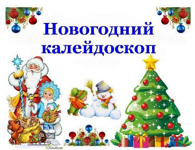 &amp;quot;Новогодний калейдоскоп&amp;quot;.