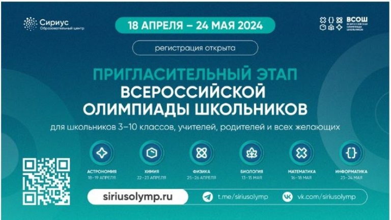 Открыта регистрация на пригласительный этап всероссийской олимпиады школьников.