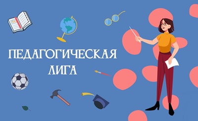 Конкурс педагогического профессионального мастерства «Педагогическая лига: преподавание физической культуры».