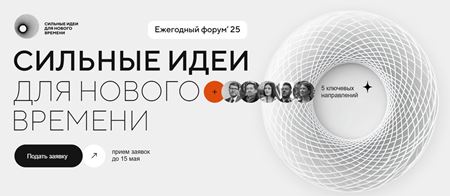 Ежегодный форум «Сильные идеи для нового времени».