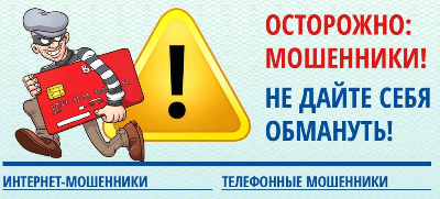 Осторожно! Мошенники.