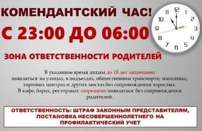 &amp;quot;Комендантский час» для несовершеннолетних.