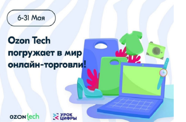 Урок Цифры «Технологии в интернет-торговле».