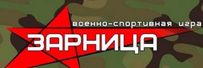 Военно-патриотическая игра «Зарница 2.0».