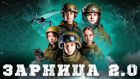 Зарница 2.0.