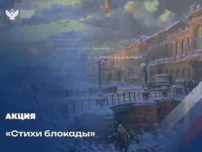 Акция "Стихи Блокады".
