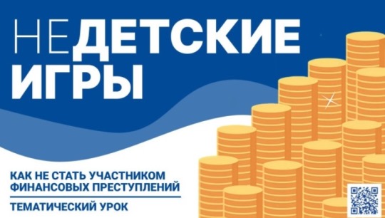 Тематический урок «Недетские игры: как не стать участником финансовых преступлений».