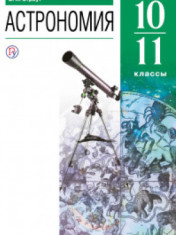 Астрономия. 10-11 классы