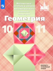 Геометрия. 10-11 классы. Базовый и профильный уровни