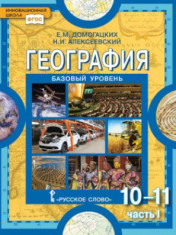 География. Экономическая и социальная география мира. Базовый уровень. 10—11 класс