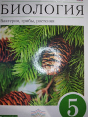 Биология. 5 класс